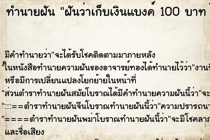 ทำนายฝัน ฝันว่าเก็บเงินแบงค์ 100 บาท ได้หลายใบมาก  ตำราโบราณ แม่นที่สุดในโลก